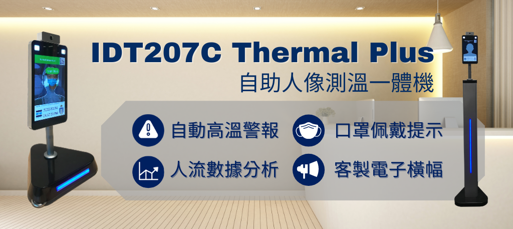 IDT207C 自助人像測溫一體機